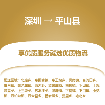 深圳到平山縣物流專(zhuān)線