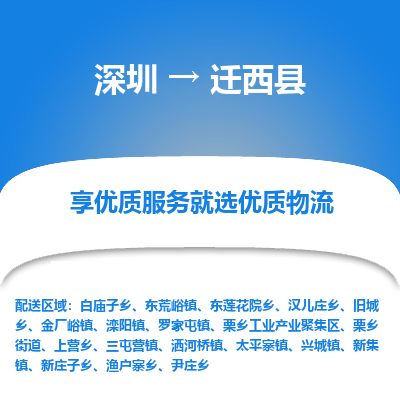 深圳到遷西縣貨運(yùn)站-上門(mén)提貨-一對(duì)一服務(wù)