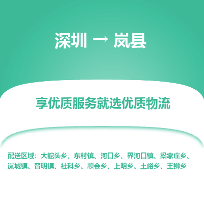 深圳到嵐縣貨運(yùn)公司_深圳到嵐縣貨運(yùn)專(zhuān)線