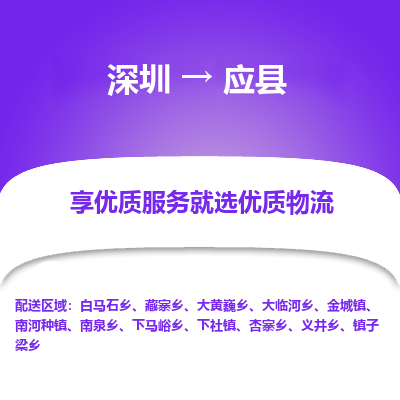 深圳到應(yīng)縣物流專(zhuān)線(xiàn)