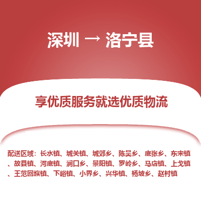 深圳到洛寧縣貨運(yùn)站-上門(mén)提貨-一對(duì)一服務(wù)