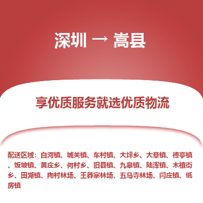 深圳到嵩縣物流專(zhuān)線