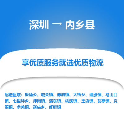 深圳到內(nèi)鄉(xiāng)縣貨運(yùn)站-上門提貨-一對(duì)一服務(wù)