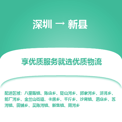 深圳到新縣貨運(yùn)公司_深圳到新縣貨運(yùn)專(zhuān)線(xiàn)