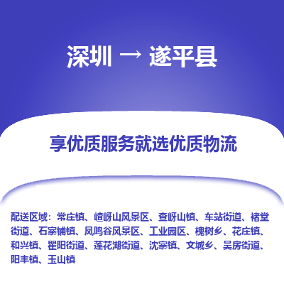 深圳到遂平縣物流專(zhuān)線_深圳至遂平縣貨運(yùn)公司