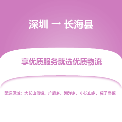 深圳到長(zhǎng)海縣物流專線_深圳至長(zhǎng)?？h貨運(yùn)公司