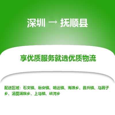 深圳到富順縣物流專(zhuān)線