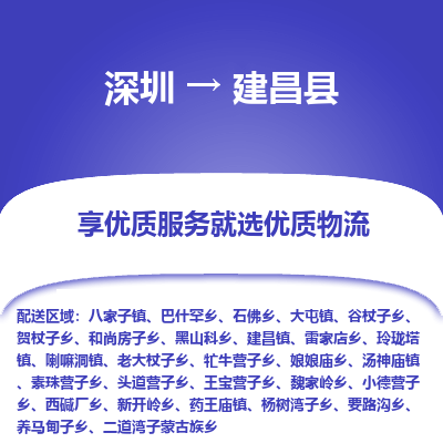 深圳到建昌縣物流專(zhuān)線_深圳至建昌縣貨運(yùn)公司