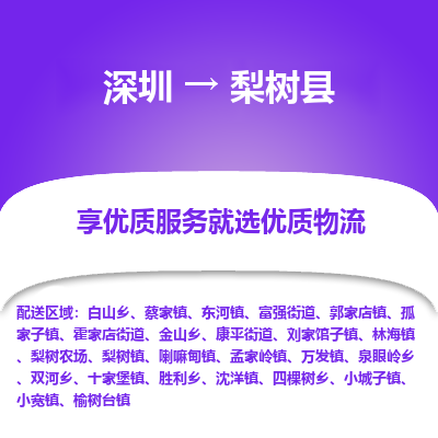 深圳到梨樹(shù)縣貨運(yùn)站-上門(mén)提貨-一對(duì)一服務(wù)