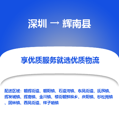 深圳到輝南縣貨運(yùn)站-上門提貨-一對(duì)一服務(wù)