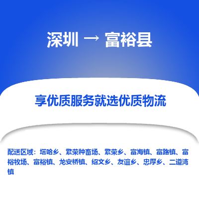深圳到富?？h貨運公司_深圳到富?？h貨運專線