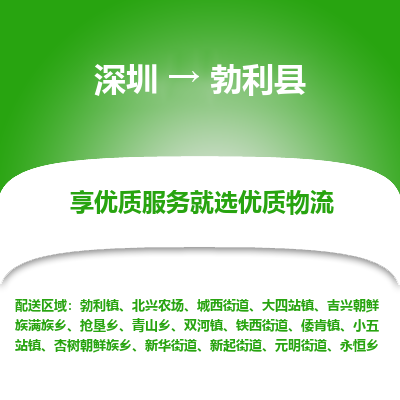 深圳到勃利縣貨運站-上門提貨-一對一服務