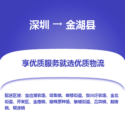 深圳到金湖縣貨運(yùn)站-上門(mén)提貨-一對(duì)一服務(wù)