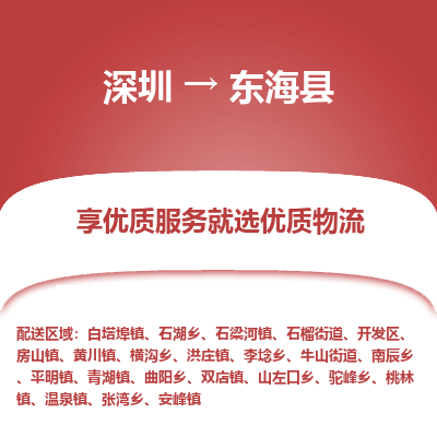 深圳到東?？h物流專線_深圳至東海縣貨運(yùn)公司