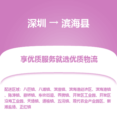 深圳到濱?？h物流專線_深圳至濱海縣貨運公司