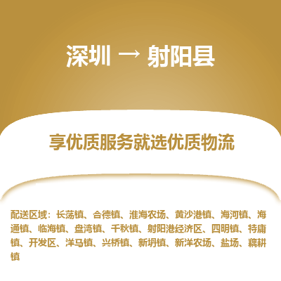 深圳到射陽縣貨運站-上門提貨-一對一服務
