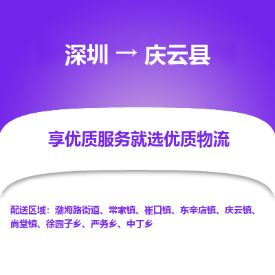 深圳到慶云縣物流專線_深圳至慶云縣貨運(yùn)公司