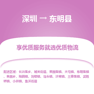 深圳到東明縣物流專線_深圳至東明縣貨運公司