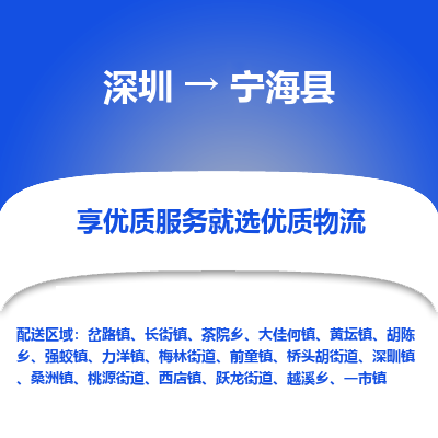 深圳到寧?？h物流專線_深圳至寧?？h貨運(yùn)公司