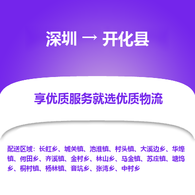 深圳到開(kāi)化縣物流專(zhuān)線(xiàn)