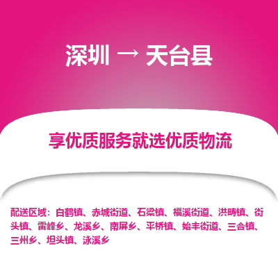 深圳到天臺縣貨運(yùn)公司(當(dāng)天派送）
