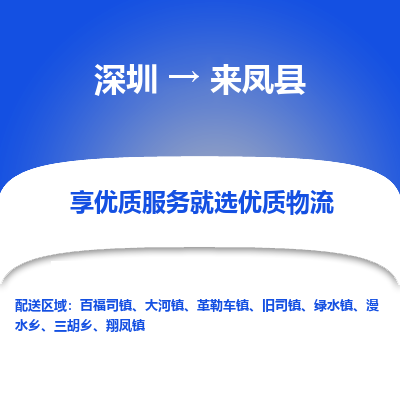 深圳到來(lái)鳳縣貨運(yùn)站-上門(mén)提貨-一對(duì)一服務(wù)