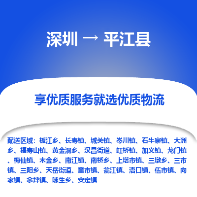 深圳到平江縣物流專(zhuān)線(xiàn)_深圳至平江縣貨運(yùn)公司