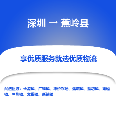 深圳到蕉嶺縣貨運站-上門提貨-一對一服務