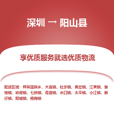 深圳到陽(yáng)山縣物流專線_深圳至陽(yáng)山縣貨運(yùn)公司