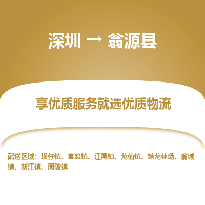 深圳到翁源縣物流專(zhuān)線