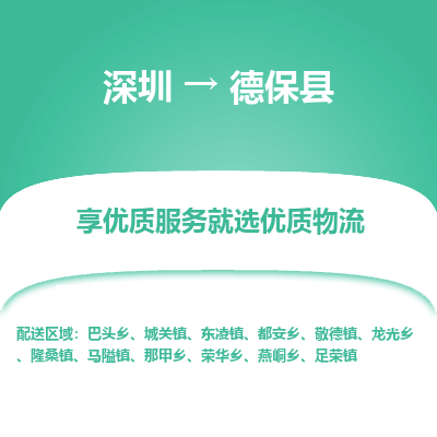 深圳到德?？h物流專線_深圳至德?？h貨運(yùn)公司