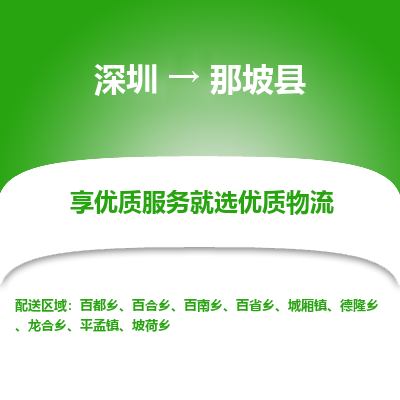 深圳到那坡縣物流專(zhuān)線