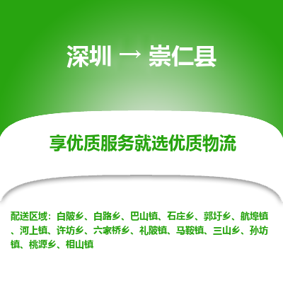 深圳到崇仁縣貨運(yùn)站-上門(mén)提貨-一對(duì)一服務(wù)