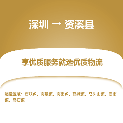 深圳到資溪縣物流專線_深圳至資溪縣貨運(yùn)公司
