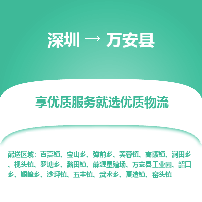 深圳到萬(wàn)安縣物流專線_深圳至萬(wàn)安縣貨運(yùn)公司