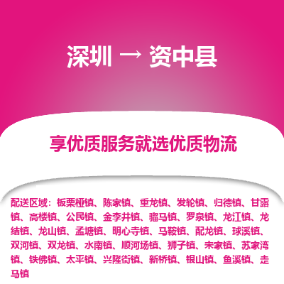 深圳到資中縣物流專(zhuān)線(xiàn)