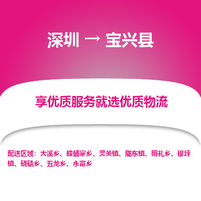 深圳到寶興縣貨運站-上門提貨-一對一服務