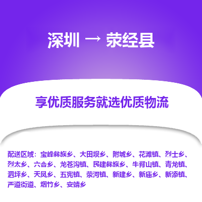 深圳到滎經縣貨運公司(當天派送）