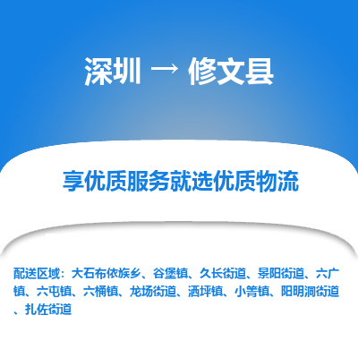 深圳到修文縣物流專線_深圳至修文縣貨運公司