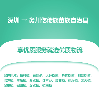 深圳到務川縣貨運公司(當天派送）