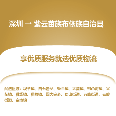 深圳到紫云縣貨運(yùn)公司_深圳到紫云縣貨運(yùn)專(zhuān)線(xiàn)