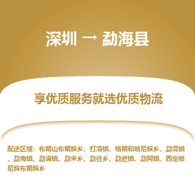 深圳到勐?？h貨運(yùn)公司_深圳到勐海縣貨運(yùn)專線