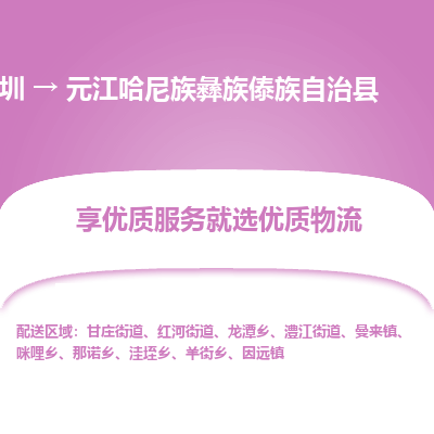 深圳到元江哈尼族彝族傣族自治縣貨運(yùn)公司_深圳到元江哈尼族彝族傣族自治縣貨運(yùn)專(zhuān)線