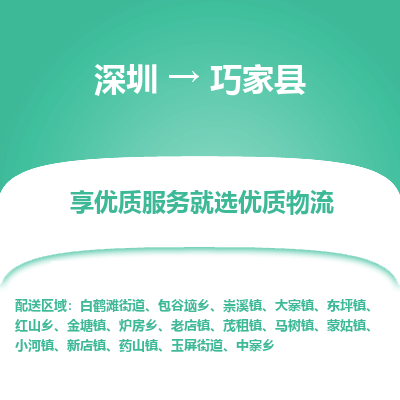 深圳到巧家縣物流專(zhuān)線