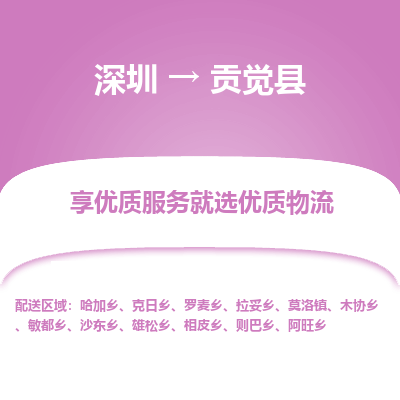深圳到貢覺縣貨運公司(當(dāng)天派送）