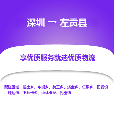 深圳到左貢縣物流專(zhuān)線(xiàn)_深圳至左貢縣貨運(yùn)公司