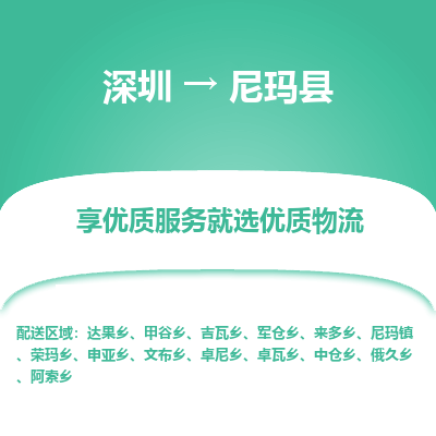 深圳到尼瑪縣物流專(zhuān)線