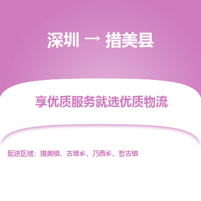 深圳到措美縣貨運(yùn)公司_深圳到措美縣貨運(yùn)專(zhuān)線