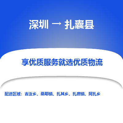深圳到扎囊縣物流專線