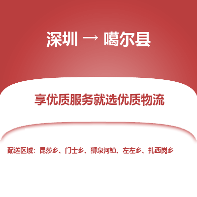 深圳到噶爾縣物流專(zhuān)線(xiàn)_深圳至噶爾縣貨運(yùn)公司